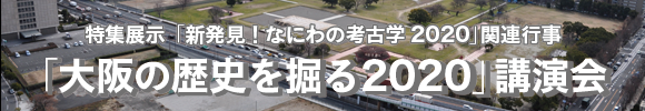 「大阪の歴史を掘る2020」講演会