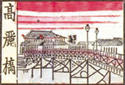 高麗橋