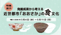近世都市「おおさか」の食文化