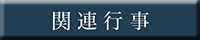 関連行事