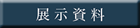 展示資料