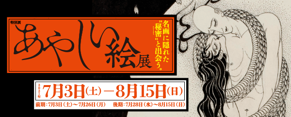 あやしい絵展