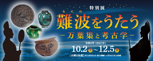 難波をうたう ―万葉集と考古学―