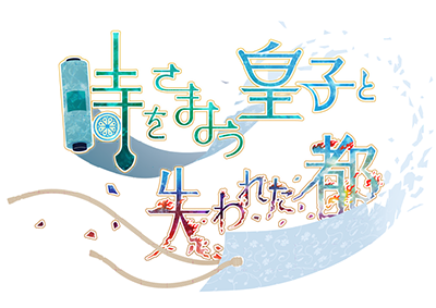 時をさまよう皇子と失われた都