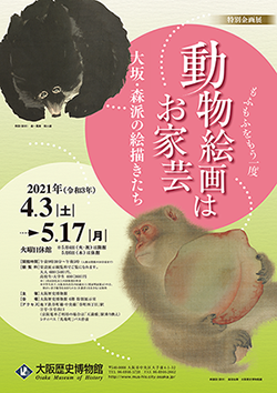 特別企画展「動物絵画はお家芸」 ポスタープレゼント