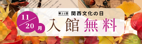 関西文化の日