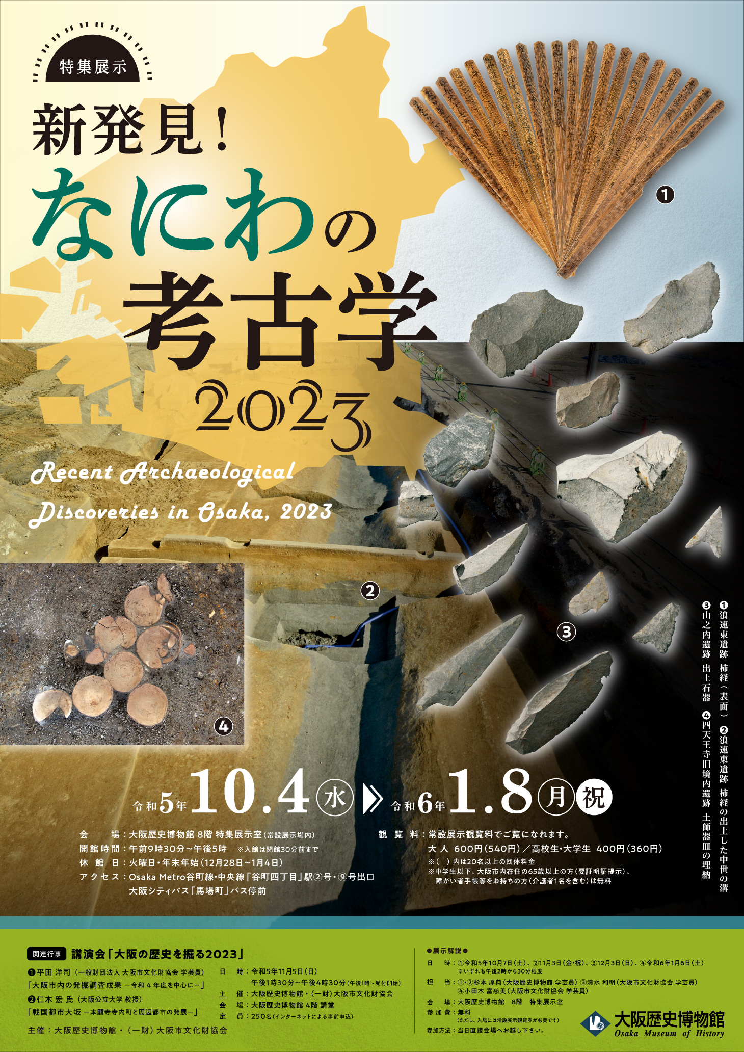 特集展示「なにわの考古学2023」