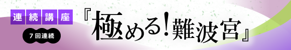 極める!難波宮