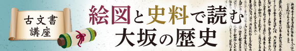 古文書講座 絵図と史料で読む大坂の歴史