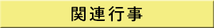関連行事
