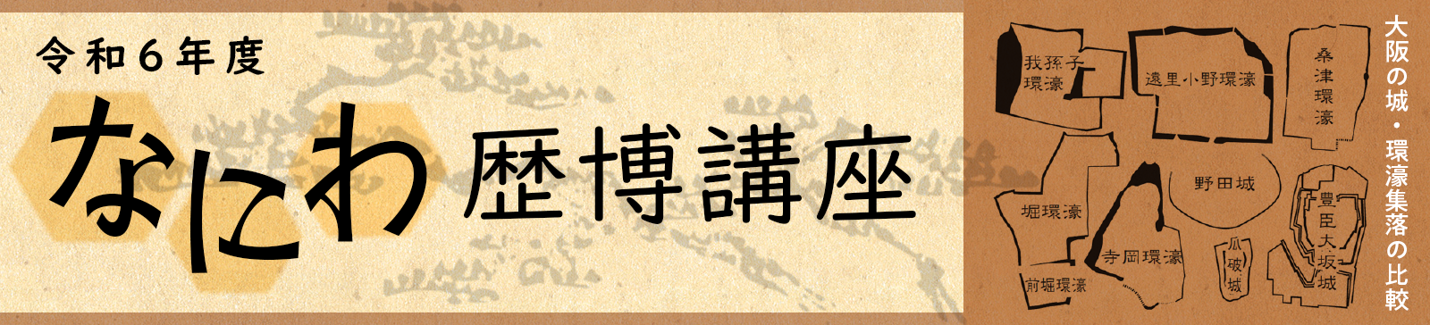令和6年度 なにわ歴博講座