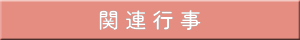 関連行事