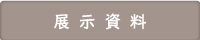 展示資料