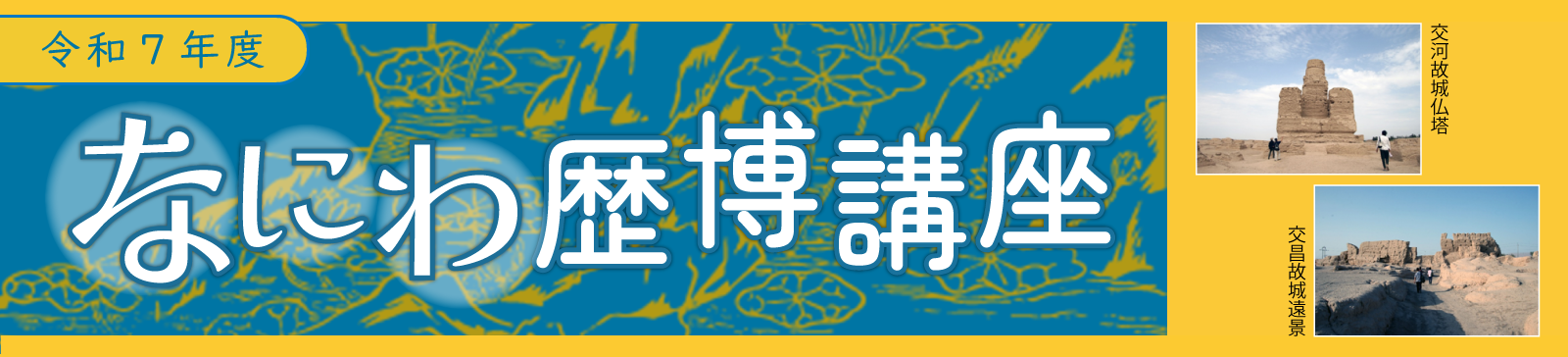 令和7年度　なにわ歴博講座タイトルバナー