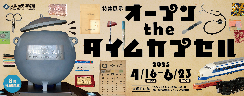 「オープン the タイムカプセル」
