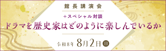 館長講演会「描かれた豊臣大坂城と城下町」