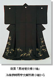 復原「黒地笹文様小袖」