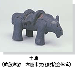 大阪市内出土馬（飛鳥～奈良時代）