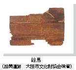 大阪市加美遺跡出土絵馬（奈良時代）