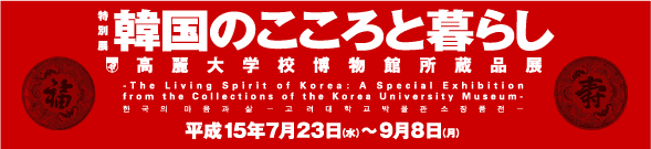 特別展 韓国のこころと暮らし-高麗大学校博物館所蔵品展- トップイメージ