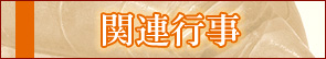 関連行事