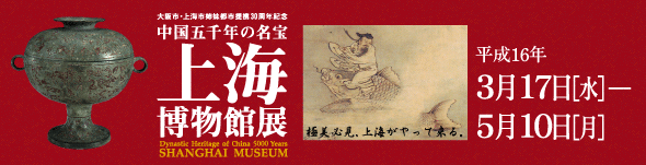 特別展 中国五千年の名宝 上海博物館展 トップイメージ