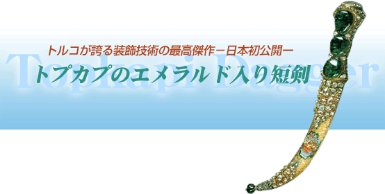 トプカプのエメラルド入り短剣　バナー