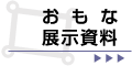 おもな展示資料