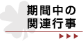 期間中の関連行事