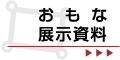 おもな展示資料
