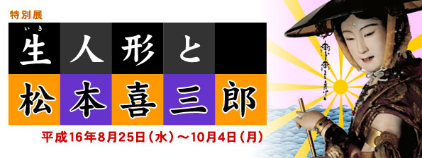 特別展 生人形と松本喜三郎 トップイメージ