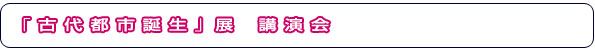 関連行事バナー