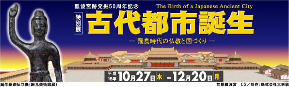 特別展 難波宮跡発掘50周年記念 古代都市誕生-飛鳥時代の仏教と国づくり- トップイメージ