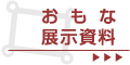 おもな展示資料