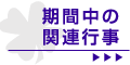 期間中の関連行事