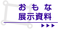 おもな展示資料