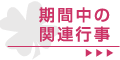 期間中の関連行事