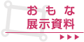 おもな展示資料