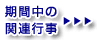 期間中の関連行事
