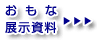 おもな展示資料