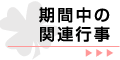 期間中の関連行事
