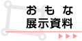 おもな展示資料