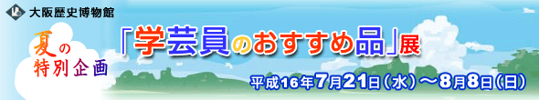 夏の特別企画「学芸員のおすすめ品」展