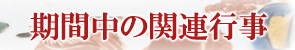 関連行事