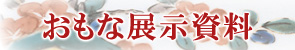 展示資料