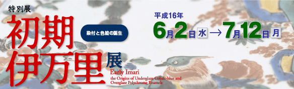 特別展 初期伊万里展-染付と色絵の誕生- トップイメージ