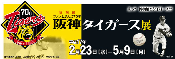 特別展　ファンと歩んだ70年 阪神タイガース展　主な展示資料