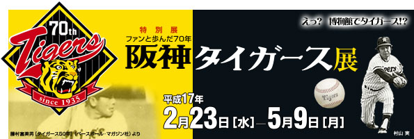 特別展 ファンと歩んだ70年 阪神タイガース展 トップイメージ
