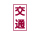 交通