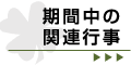 期間中の関連行事